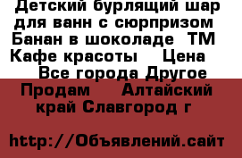 Детский бурлящий шар для ванн с сюрпризом «Банан в шоколаде» ТМ «Кафе красоты» › Цена ­ 94 - Все города Другое » Продам   . Алтайский край,Славгород г.